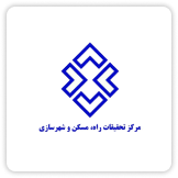 استاندارد مرکز تحقیقات راه و مسکن و شهر سازی
